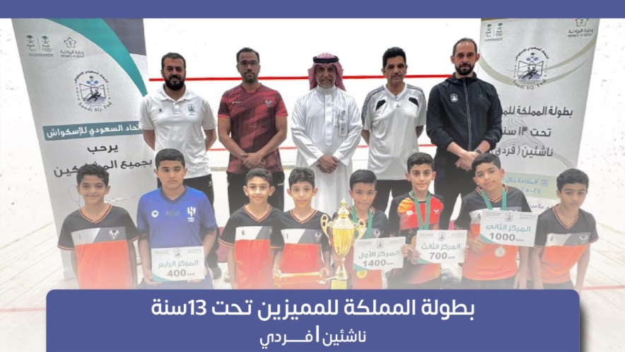 الخويلدي يحقق بطولة المميزين تحت 13 سنة